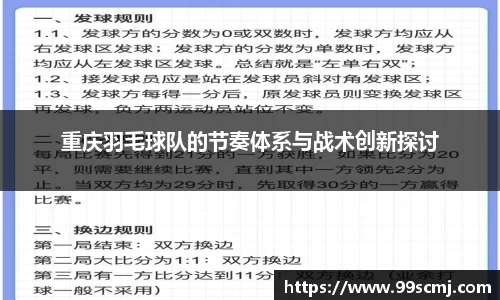 重庆羽毛球队的节奏体系与战术创新探讨