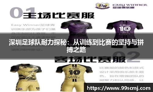 深圳足球队耐力探秘：从训练到比赛的坚持与拼搏之路
