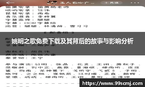 姚明之歌免费下载及其背后的故事与影响分析