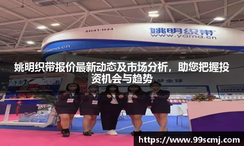 姚明织带报价最新动态及市场分析，助您把握投资机会与趋势