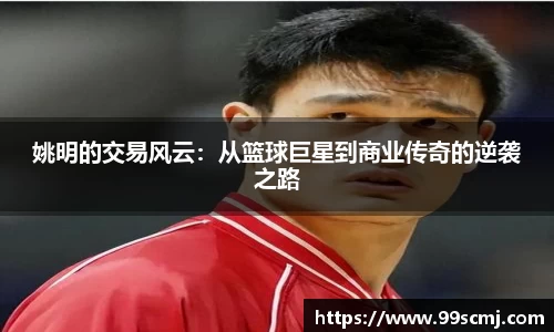 姚明的交易风云：从篮球巨星到商业传奇的逆袭之路