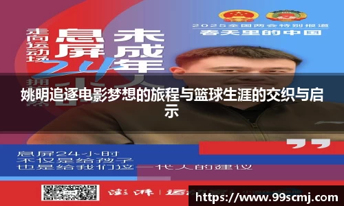 姚明追逐电影梦想的旅程与篮球生涯的交织与启示