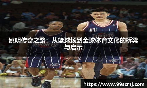 姚明传奇之路：从篮球场到全球体育文化的桥梁与启示