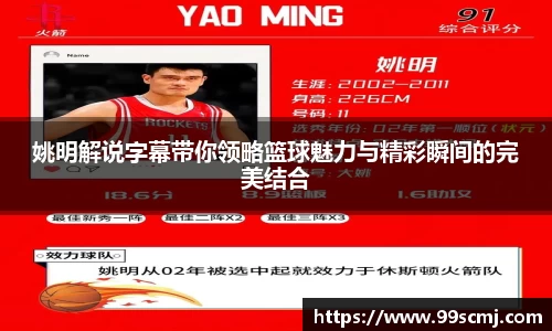 姚明解说字幕带你领略篮球魅力与精彩瞬间的完美结合