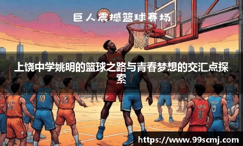 上饶中学姚明的篮球之路与青春梦想的交汇点探索
