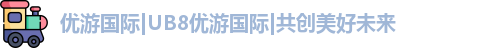 优游国际|UB8优游国际|共创美好未来